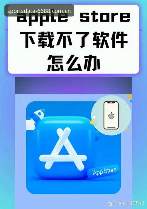 体育平台App下载失败？这些实用技巧帮你快速解决安装难题