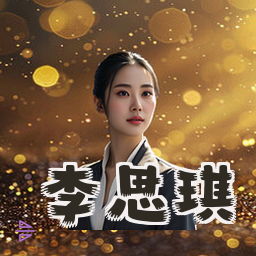 李思琪